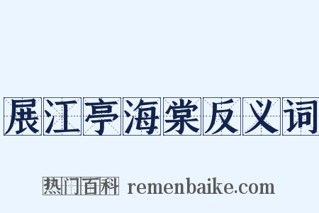 展江亭海棠反义词是什么意思的图片